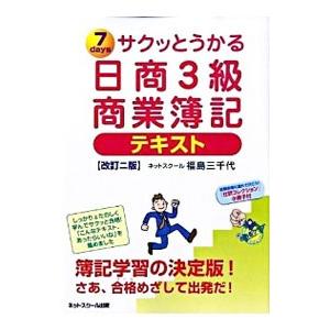 サクッとうかる日商３級商業簿記テキスト 【改訂２版】／福島三千代