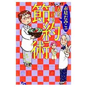 グランマ！女を上げる節約術／赤星たみこ