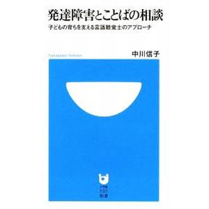 発達障害とことばの相談 子どもの育ちを支える言語聴覚士のアプローチ／中川信子