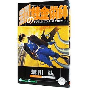 鋼の錬金術師 23／荒川弘