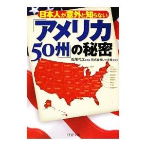 日本人が意外と知らない「アメリカ５０州」の秘密／レッカ社【編著】
