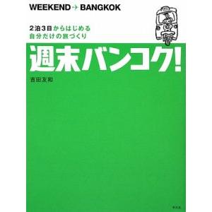 週末バンコク!/吉田友和の商品画像