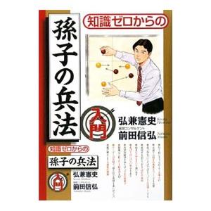 知識ゼロからの孫子の兵法入門／弘兼憲史
