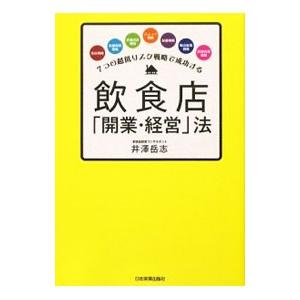 飲食店「開業・経営」法／井沢岳志