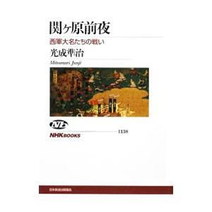 関ケ原前夜／光成準治