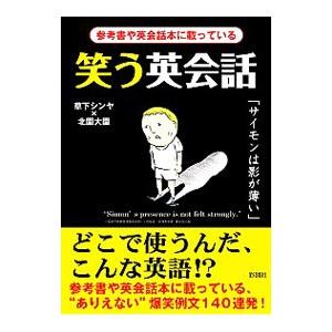 笑う英会話／草下シンヤ