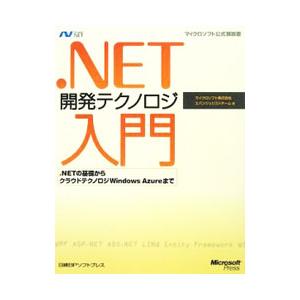 ．NET開発テクノロジ入門／マイクロソフト
