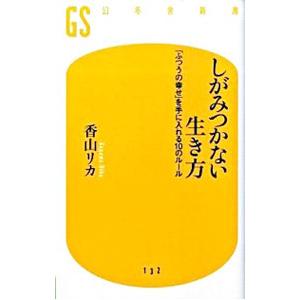 しがみつかない生き方／香山リカ