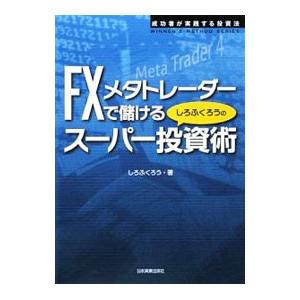 ＦＸメタトレーダーで儲けるしろふくろうのスーパー投資術／しろふくろう｜netoff2