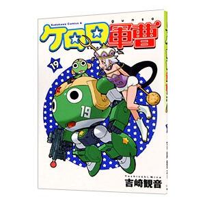 ケロロ軍曹 19/吉崎観音 : bookfanプレミアム - 通販 - Yahoo!ショッピング