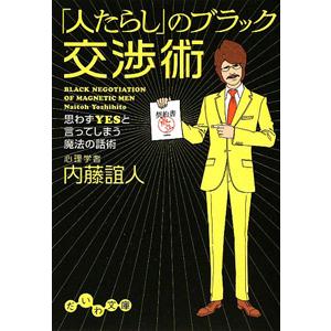 「人たらし」のブラック交渉術／内藤誼人