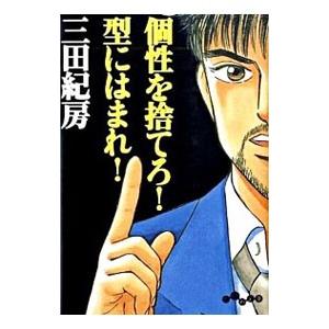 個性を捨てろ！型にはまれ！／三田紀房