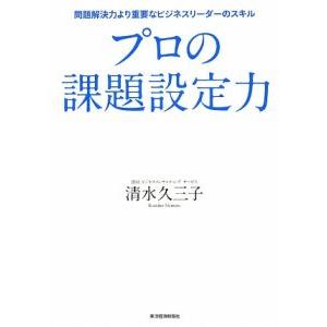 プロの課題設定力／清水久三子