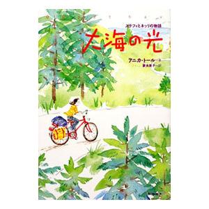 新宿書房 大海の光 ステフィとネッリの物語 アニカ トール/著 菱木晃子/訳
