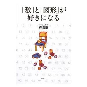 「数」と「図形」が好きになる／釣浩康