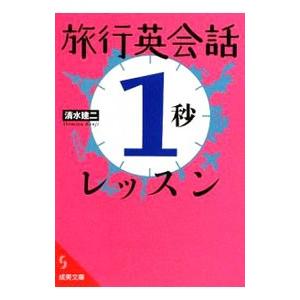 旅行英会話「１秒」レッスン／清水建二