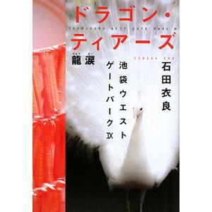 ドラゴン・ティアーズ−龍涙−（池袋ウエストゲートパークシリーズ９） 9／石田衣良