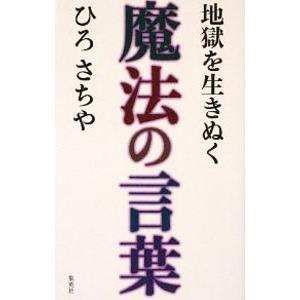 地獄を生きぬく魔法の言葉／ひろさちや