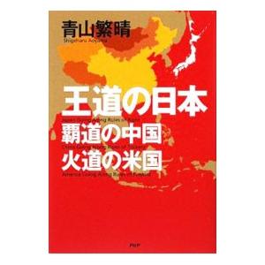 王道の日本、覇道の中国、火道の米国／青山繁晴