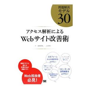 アクセス解析によるＷｅｂサイト改善術／永松貴光