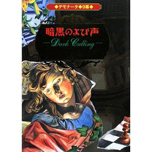 デモナータ ９幕−暗黒のよび声−／ダレン・シャン