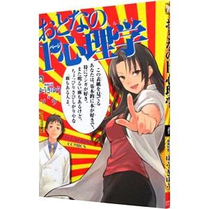 おとなの１ページ心理学／ソウ