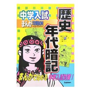中学入試まんが攻略ＢＯＮ！ 歴史年代暗記／うめだふじお 他