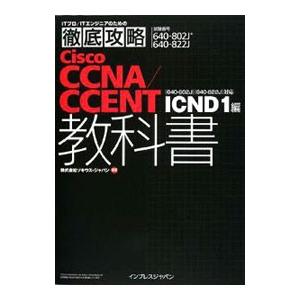 徹底攻略Ｃｉｓｃｏ ＣＣＮＡ／ＣＣＥＮＴ教科書［６４０−８０２Ｊ］［６４０−８２２Ｊ］ ＩＣＮＤ１編...