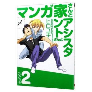 マンガ家さんとアシスタントさんと 2／ヒロユキ