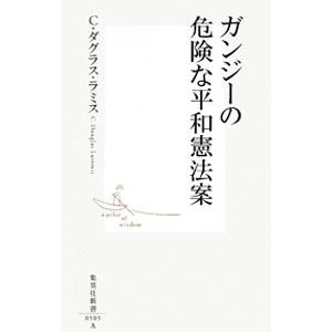 ガンジーの危険な平和憲法案／チャールズ・ダグラス・ラミス