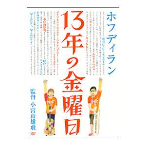 DVD／ライブＤＶＤ“１３年の金曜日”