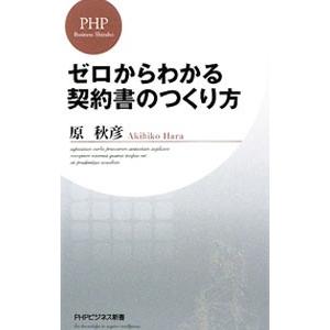ゼロからわかる契約書のつくり方／原秋彦