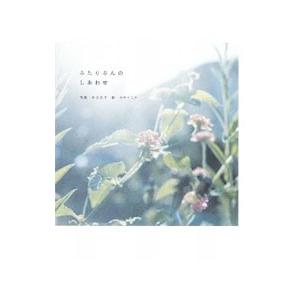 ふたりぶんのしあわせ