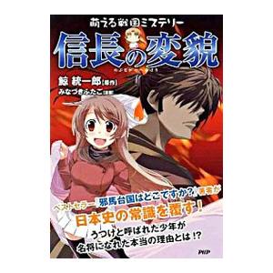 信長の変貌／鯨統一郎