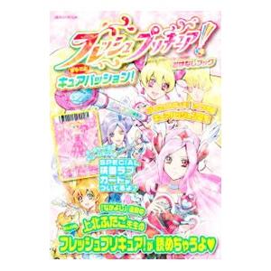 フレッシュプリキュア！おはなしブックまるごとキュアパッション！／東堂いづみ