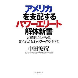 アメリカを支配するパワーエリート解体新書／中田安彦