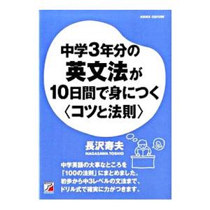 中学3年分の英文法が10日間で身につく〈コツと法...の商品画像