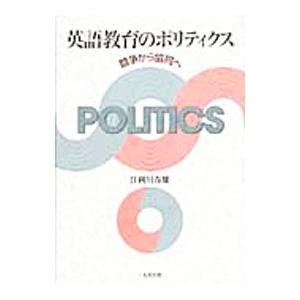 英語教育のポリティクス／江利川春雄