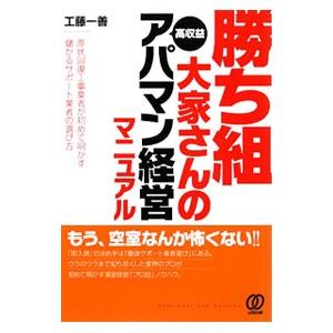 勝ち組大家さんの高収益アパマン経営マニュアル／工藤一善