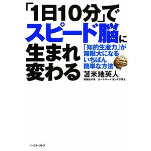 「１日１０分」でスピード脳に生まれ変わる／苫米地英人 自己啓発一般の本の商品画像