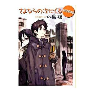 さよならの次にくる 新学期編／似鳥鶏