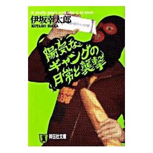 陽気なギャングの日常と襲撃（陽気なギャングシリーズ２）／伊坂幸太郎