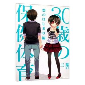 ３０歳の保健体育 恋のはじまり編／三葉