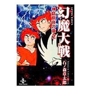 幻魔大戦 神話前夜の章 2／石ノ森章太郎