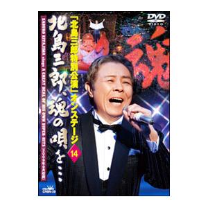 DVD／「北島三郎特別公演」オンステージ１４ 北島三郎、魂の唄を・・・