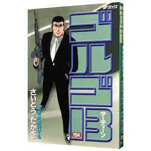 ゴルゴ１３ 154／さいとうたかを