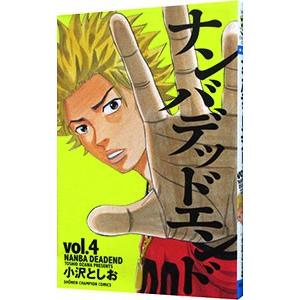 ナンバデッドエンド 4／小沢としお