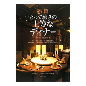 福岡とっておきの上等なディナー／エー・アール・ティ株式会社