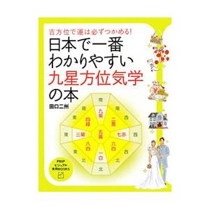 2026年6月】方位学の本のおすすめ人気ランキング - Yahoo!ショッピング