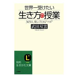 世界一受けたい「生き方」の授業／武田双雲